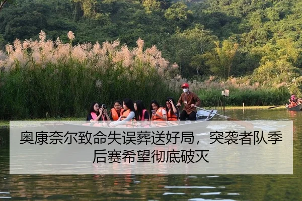 奥康奈尔致命失误葬送好局，突袭者队季后赛希望彻底破灭